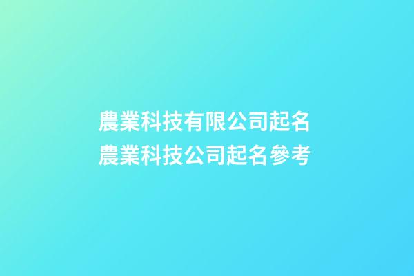 農業科技有限公司起名 農業科技公司起名參考